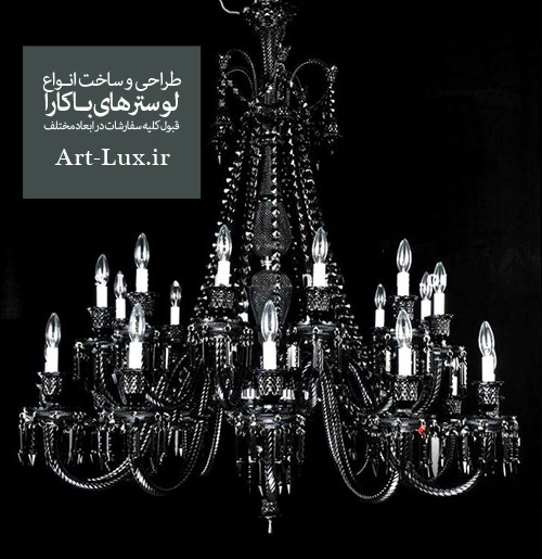 لوستر شاخه مشکی باکارا