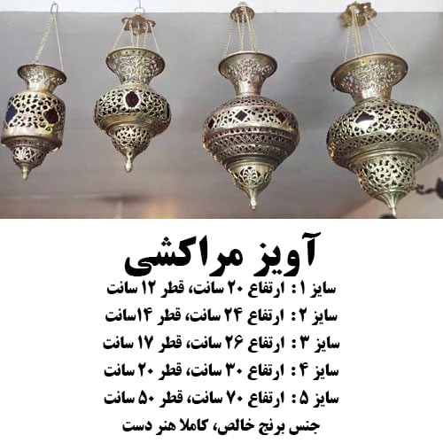 لوستر مراکشی برنجی ایرانی