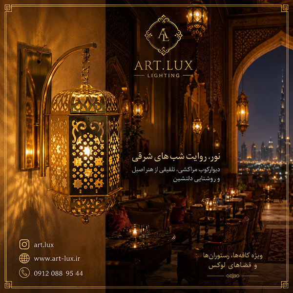 لوستر و اویز مراکشی لوستر و اویز مراکشی