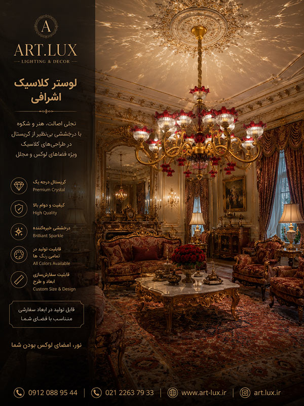 لوستر کلاسیک قرمز لوستر کلاسیک قرمز