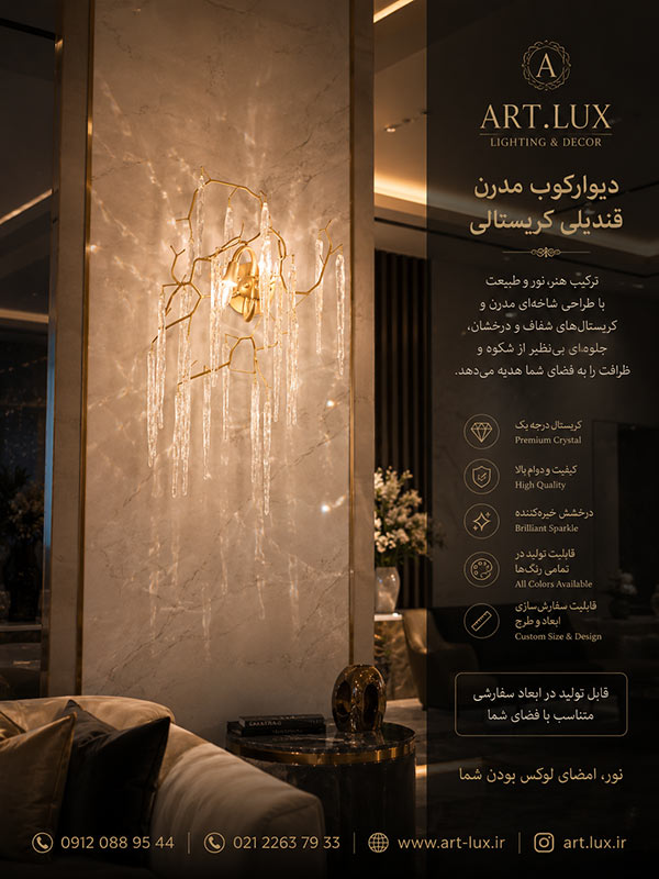 دیوارکوب مدرن با قندیل یخی دیوارکوب مدرن با قندیل یخی