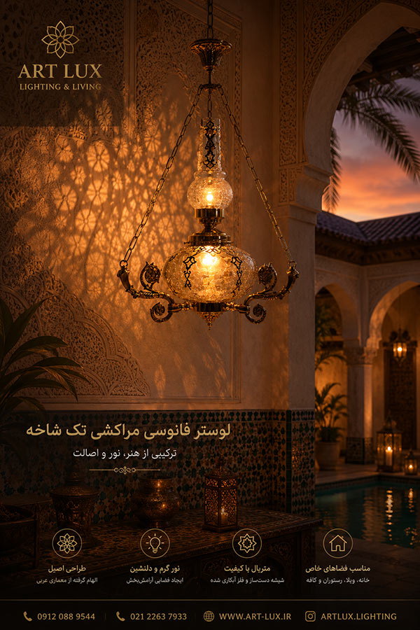چراغ مراکشی فانوسی