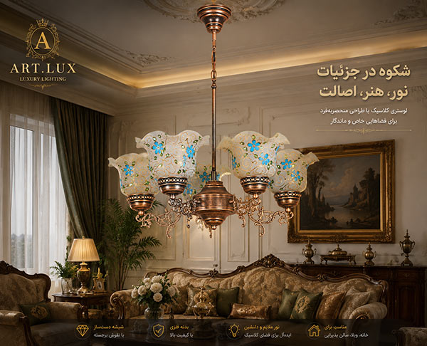 لوستر دست ساز سنتی لوستر دست ساز سنتی