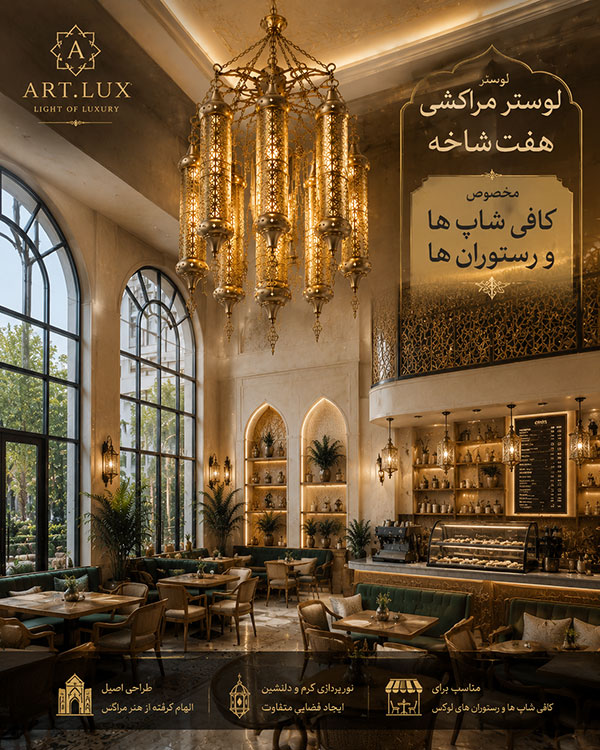 لوستر مراکشی مدرن لوستر مراکشی مدرن