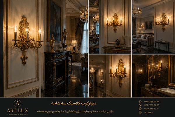 دیوارکوب سه شعله ایتالیایی دیوارکوب سه شعله ایتالیایی
