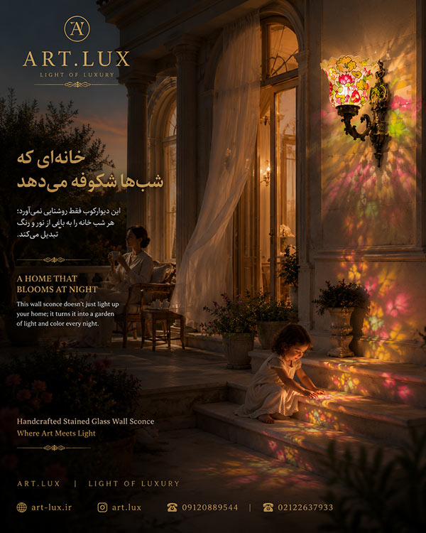 چراغ دیواری ویترای کلاسیک Art Lux با شیشه نقاشیشده دستساز، انعکاس نورهای رنگی روی دیوار و طراحی مناسب معماری نئوکلاسیک چراغ دیواری ویترای کلاسیک Art Lux با شیشه نقاشیشده دستساز، انعکاس نورهای رنگی روی دیوار و طراحی مناسب معماری نئوکلاسیک