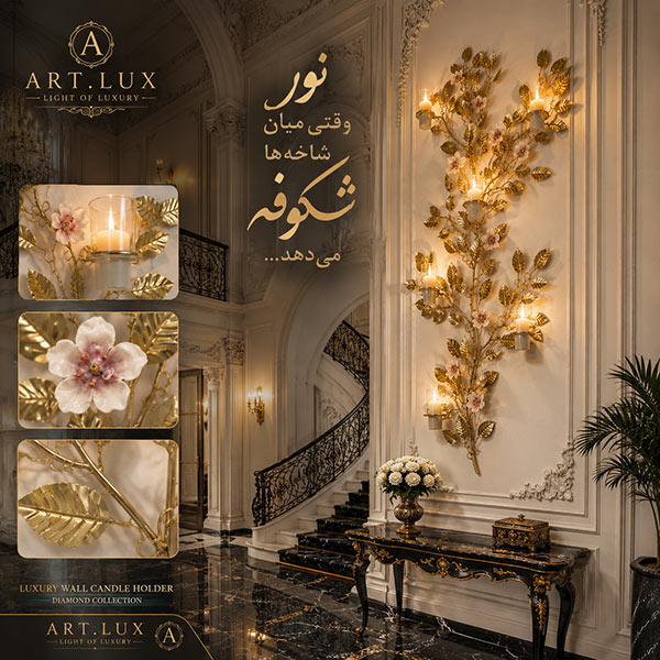 جاشمعی دیواری لوکس برای پروژه های معماری داخلی