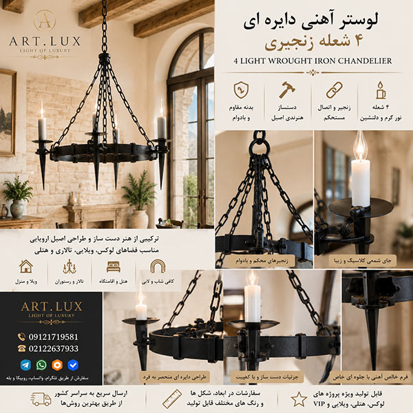 لوستر روستیک آهنی چهار شعله مناسب خانه و ویلا لوستر روستیک آهنی چهار شعله مناسب خانه و ویلا