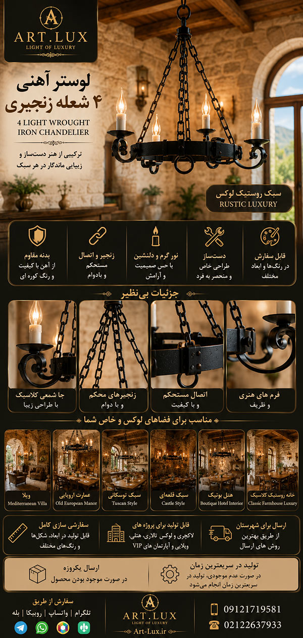 لوستر فلزی دست ساز مناسب سبک Rustic Luxury و Farmhouse لوستر فلزی دست ساز مناسب سبک Rustic Luxury و Farmhouse