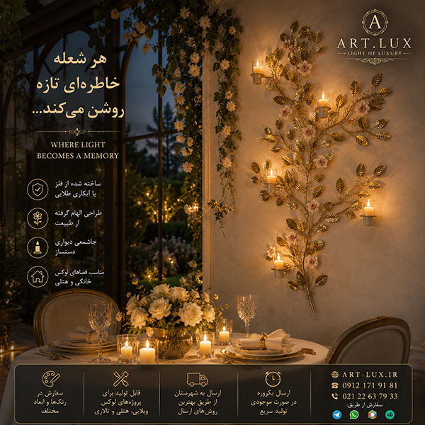 جاشمعی دیواری دست ساز مناسب خانه های کلاسیک