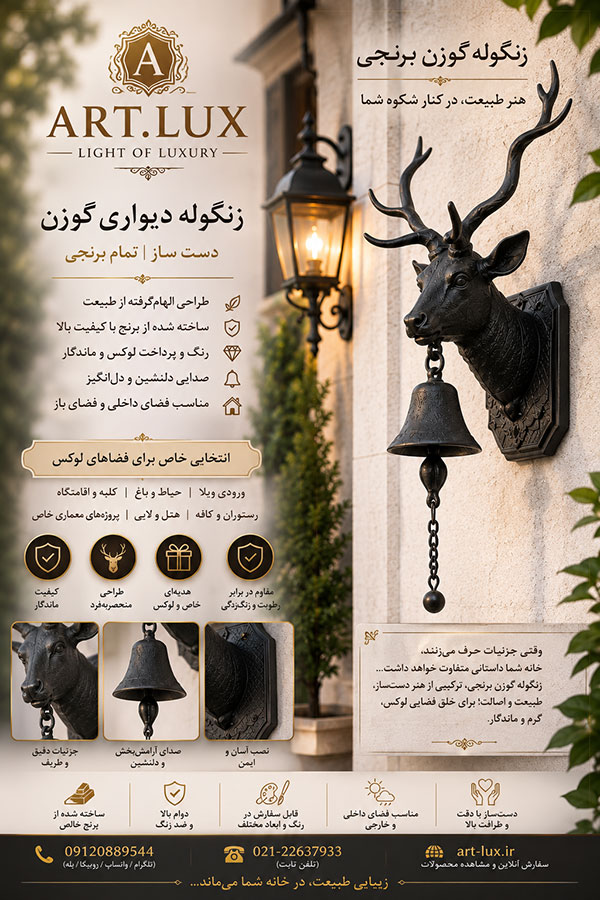زنگ دیواری گوزن برنجی برای ورودی ویلا و خانه لوکس زنگ دیواری گوزن برنجی برای ورودی ویلا و خانه لوکس