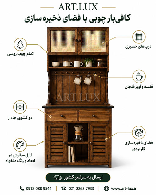 کافیبار چوبی ART.LUX فقط یک وسیله دکوری نیست کافیبار چوبی ART.LUX فقط یک وسیله دکوری نیست