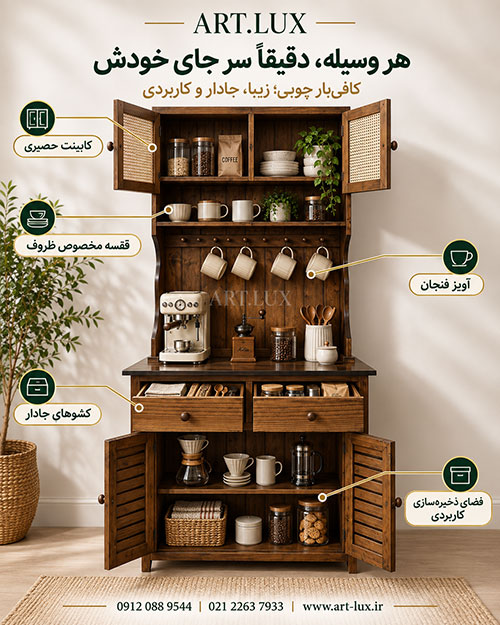 کافیبار چوبی برای داخل خانه کافیبار چوبی برای داخل خانه
