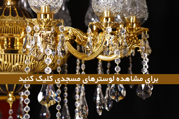 چه نوع لوستری برای مسجد انتخاب نماییم؟