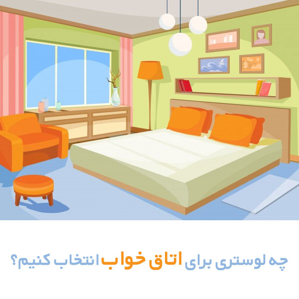برای خرید لوستر اتاق خواب باید به چه نکاتی زیر توجه نماییم