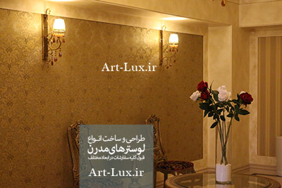 لوستر دیوارکوب مدرن