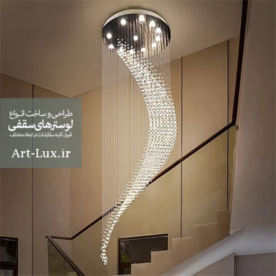 لوستر مارپیچی با گوی سفید