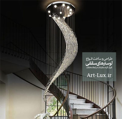 لوستر دم ماهی شکل