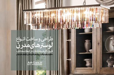 فروش لوسترهای خطی در غرب تهران
