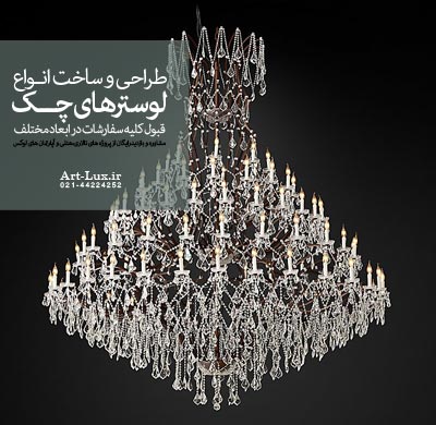 خرید لوستر چك