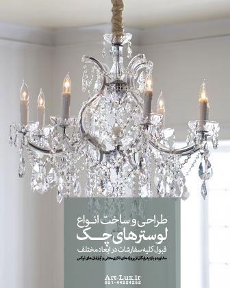 فروش لوسترهای چک