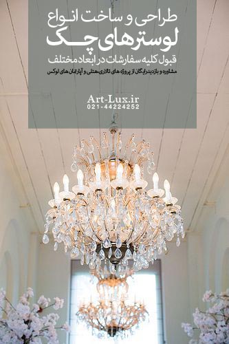 خرید قیمت لوستر چک