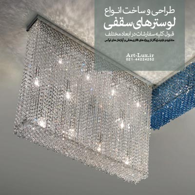 طراحی لوسترهای سقفی ال شکل
