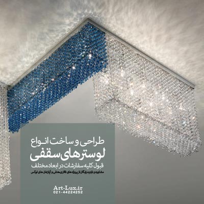 لوستر سقفی با کریستال آبی