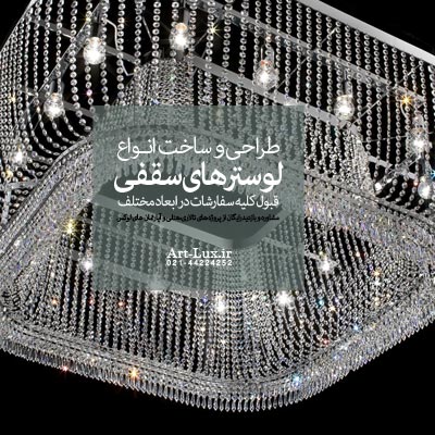 خرید لوستر سقفی سوزنی