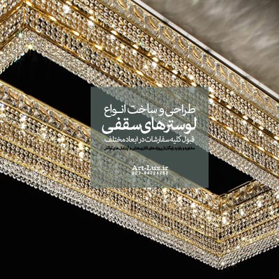 لوستر سقفی بزرگ مستطیلی
