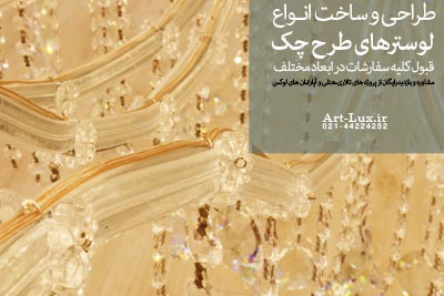 قطعات لوستر دو پوست