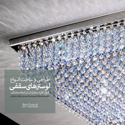 لوستر مدرن برای سان اجتماعات