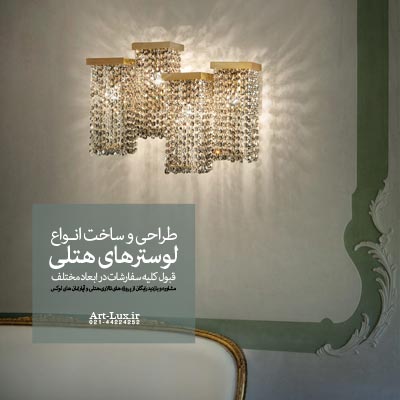 دیوارکوب برای هتلی
