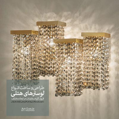 دیوارکوب شیک برای هتل