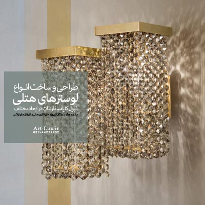 لوستر دیوارکوب کوچک برای هتل
