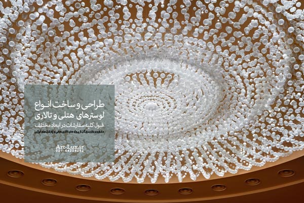 لوسترهای بزرگ برای ارتفاع زیاد