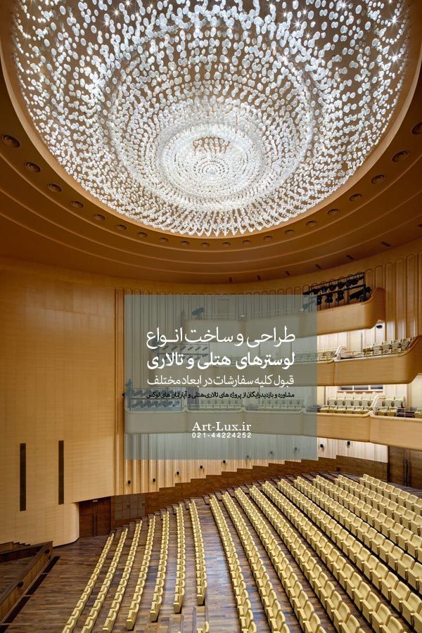 لوستر برای سالن اجتماعات