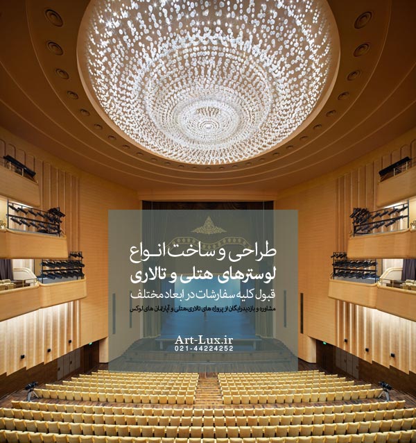 لوستر سالن امفی تئاتر