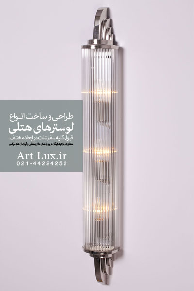 خرید چراغ ديواركوب مدرن هتلی