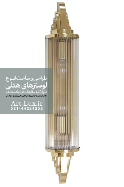 چراغ دیوارکوب مخصوص لابی