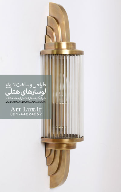 لوستر دیوارکوب برای لابی تالار