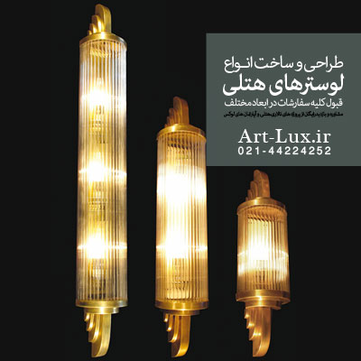 دیوارکوب مخصوص هتل