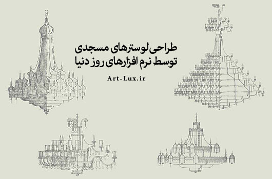 طراحی لوستر مسجدی با نرم افزار