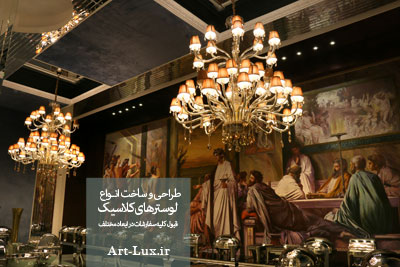 لوستر بزرگ سلطنتی