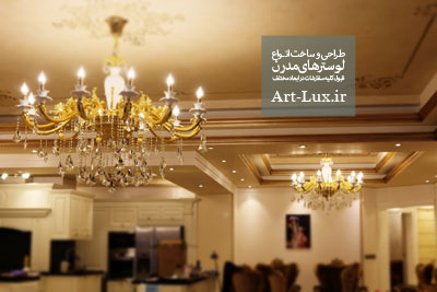 لوستر 12 شاخه پذیرایی