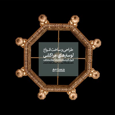 خرید لوستر های مراکشی در تهران