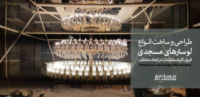قیمت لوستر بزرگ مسجدی