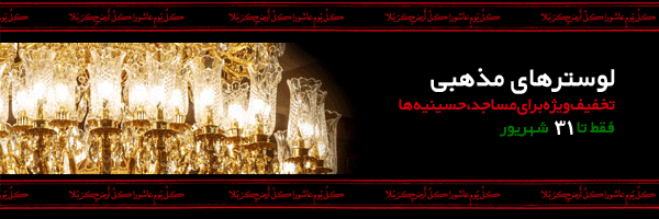 لوستر محرمی